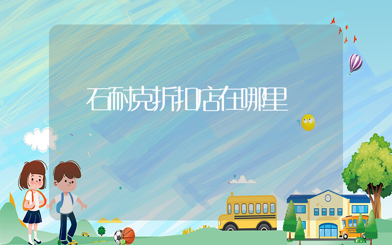 黃石耐克折扣店在哪里插圖
