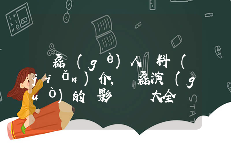 黃磊個(gè)人資料簡(jiǎn)介，黃磊演過(guò)的電影電視劇大全插圖