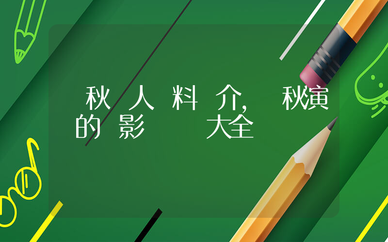 黃秋個人資料簡介，黃秋演過的電影電視劇大全插圖