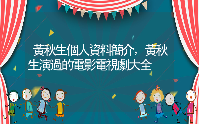 黃秋生個人資料簡介，黃秋生演過的電影電視劇大全插圖