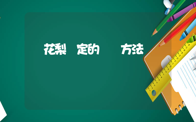 黃花梨鑒定的簡單方法插圖