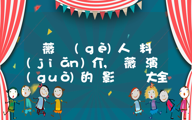 黃薇渟個(gè)人資料簡(jiǎn)介，黃薇渟演過(guò)的電影電視劇大全插圖
