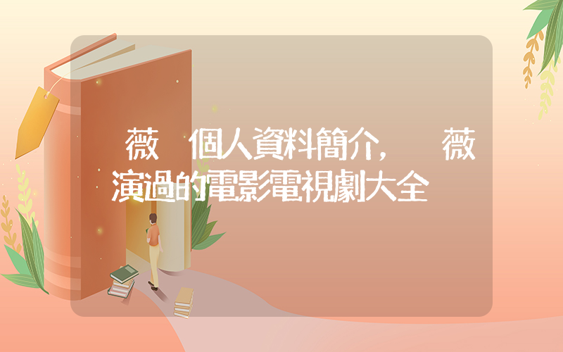 黃薇渟個人資料簡介，黃薇渟演過的電影電視劇大全插圖