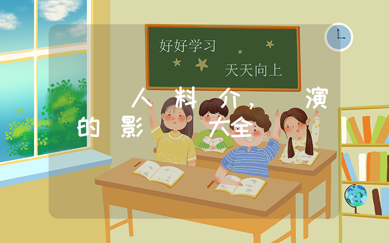 黃軒個人資料簡介，黃軒演過的電影電視劇大全插圖
