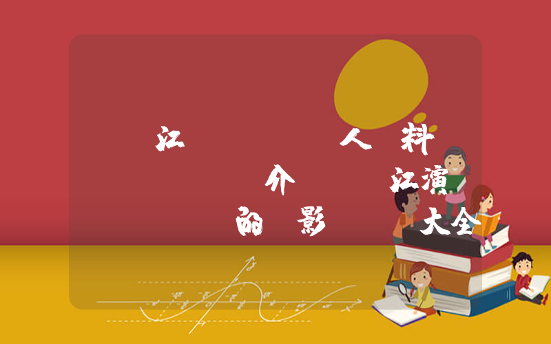 黃錦江個(gè)人資料簡(jiǎn)介，黃錦江演過(guò)的電影電視劇大全插圖