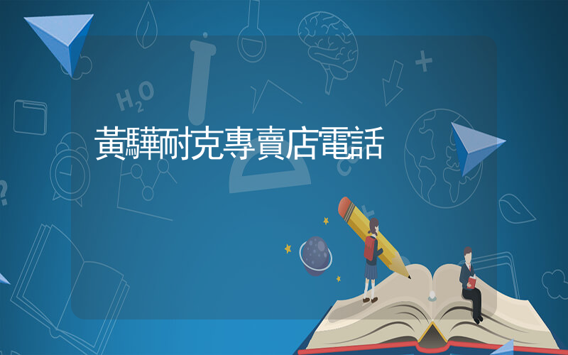 黃驊耐克專賣店電話插圖
