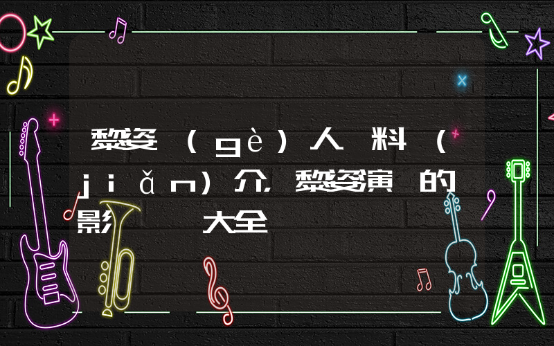 黎姿個(gè)人資料簡(jiǎn)介，黎姿演過的電影電視劇大全插圖