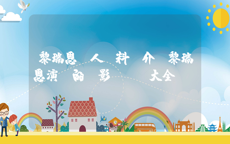 黎瑞恩個人資料簡介，黎瑞恩演過的電影電視劇大全插圖