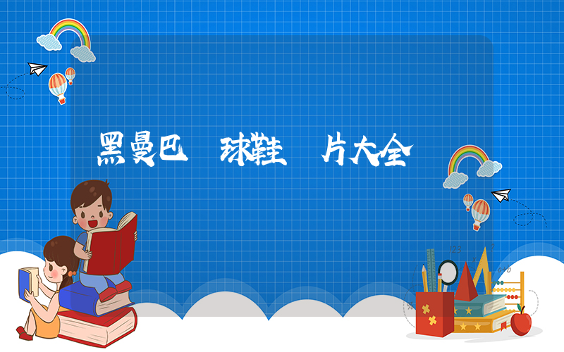 黑曼巴籃球鞋圖片大全插圖