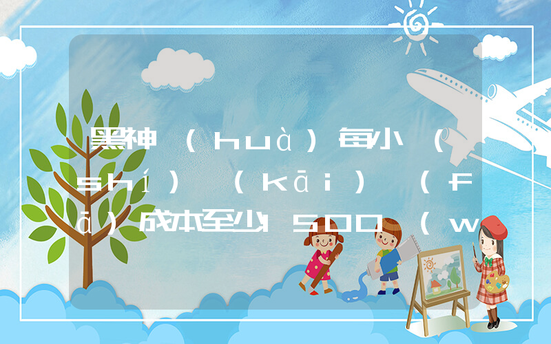 黑神話(huà)每小時(shí)開(kāi)發(fā)成本至少1500萬(wàn)元插圖