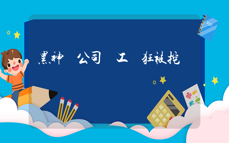 黑神話公司員工瘋狂被挖插圖
