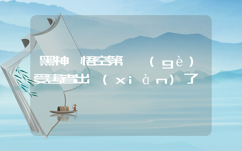 黑神話悟空第一個(gè)受害者出現(xiàn)了插圖