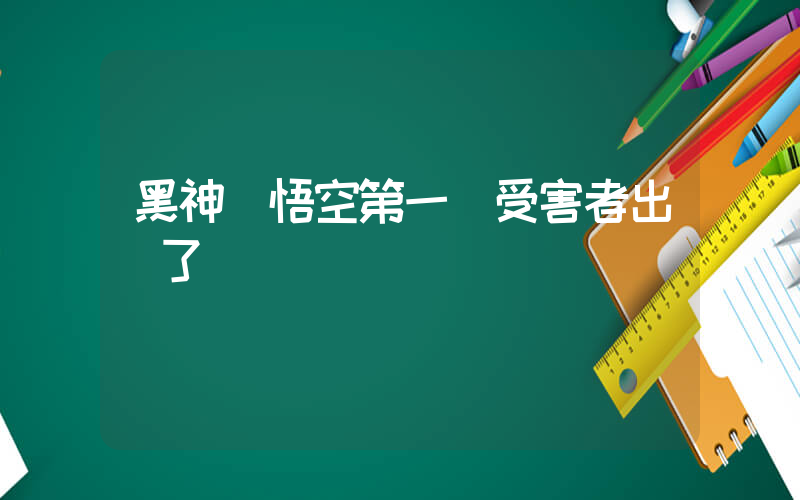 黑神話悟空第一個受害者出現了插圖