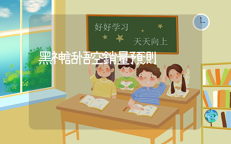 黑神話悟空銷量預測插圖