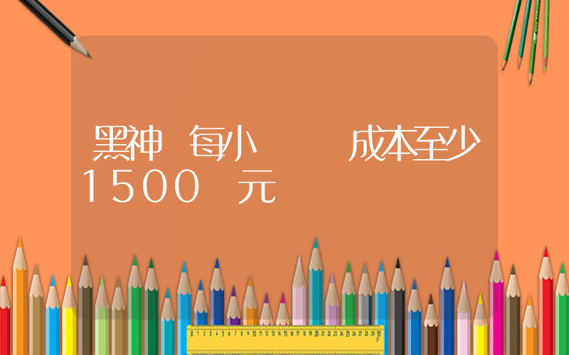 黑神話每小時開發成本至少1500萬元插圖