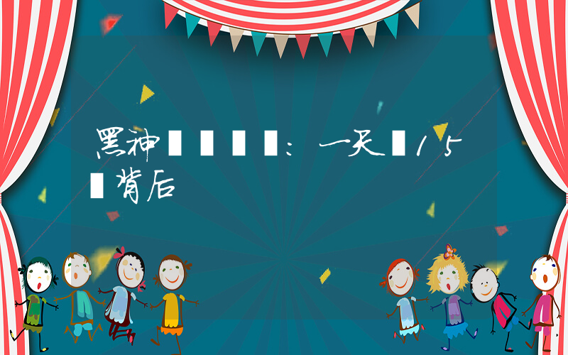 黑神話經濟學：一天賺15億背后插圖