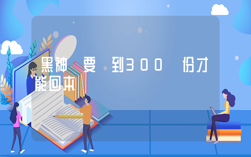 黑神話要賣到300萬份才能回本插圖