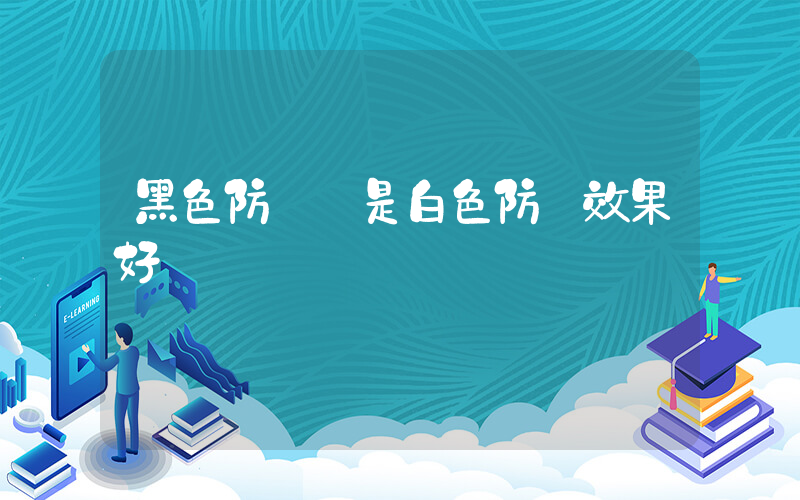 黑色防曬還是白色防曬效果好插圖