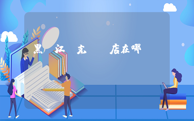 黑龍江耐克專賣店在哪插圖
