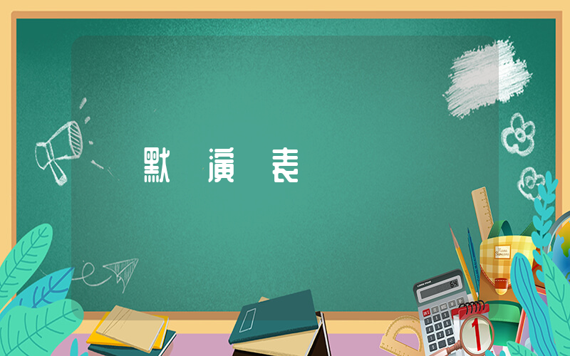 默殺演員表插圖