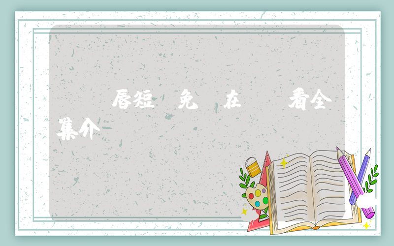 點絳唇短劇免費在線觀看全集介紹插圖