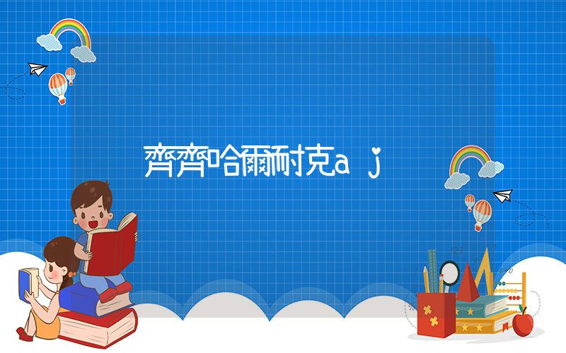 齊齊哈爾耐克aj插圖