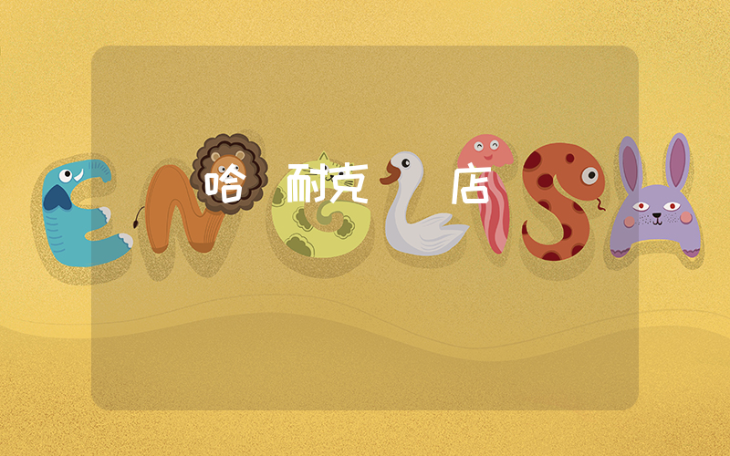 齊齊哈爾耐克專賣店插圖