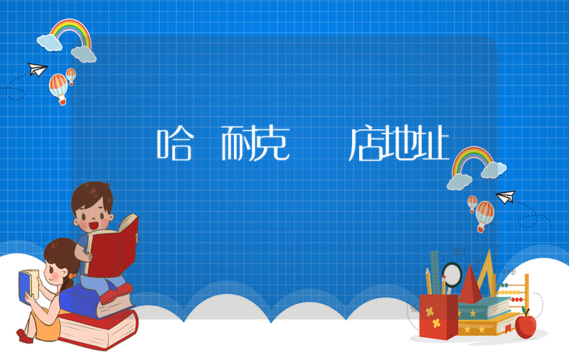齊齊哈爾耐克專賣店地址插圖