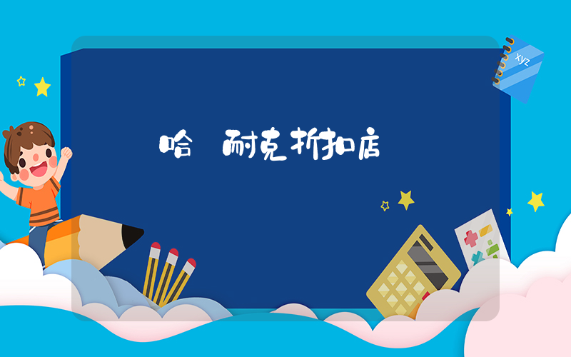 齊齊哈爾耐克折扣店插圖