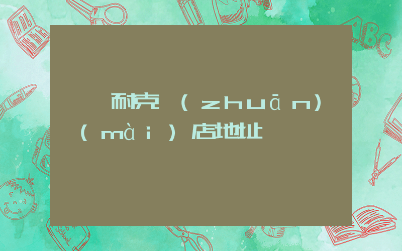 龍巖耐克專(zhuān)賣(mài)店地址插圖