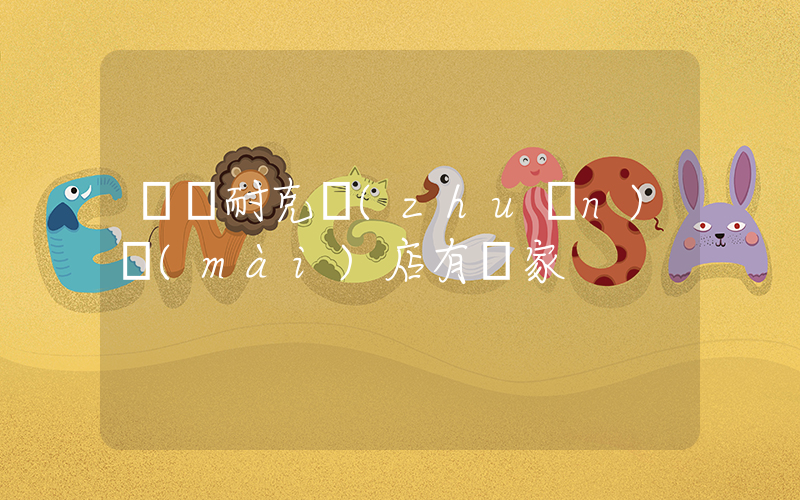 龍巖耐克專(zhuān)賣(mài)店有幾家插圖