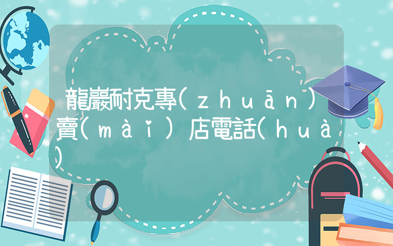 龍巖耐克專(zhuān)賣(mài)店電話(huà)插圖