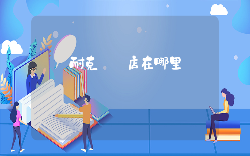 龍巖耐克專賣店在哪里插圖