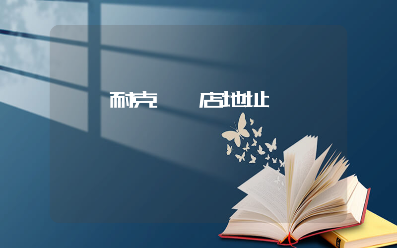 龍巖耐克專賣店地址插圖