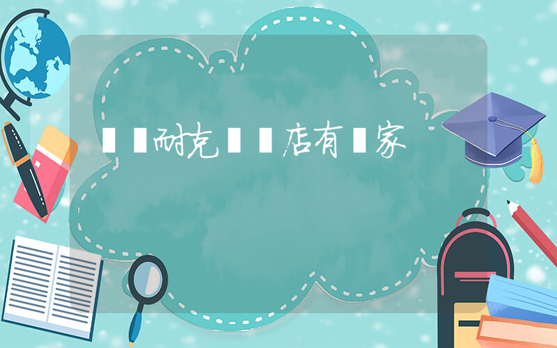 龍巖耐克專賣店有幾家插圖