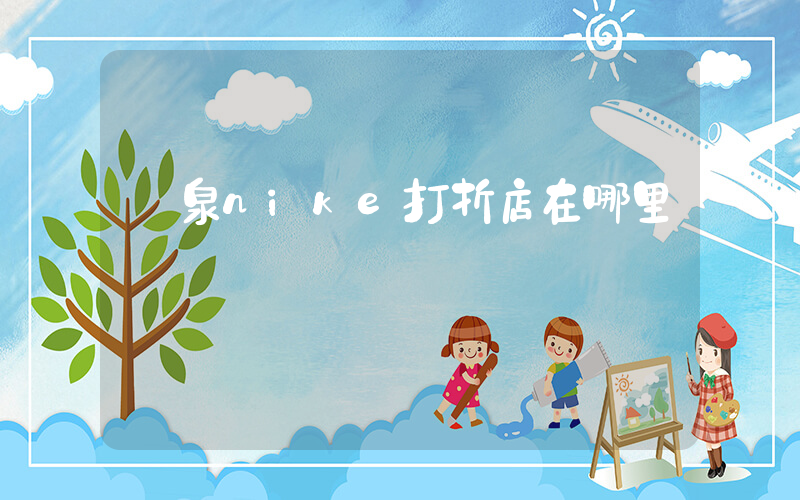 龍泉nike打折店在哪里插圖
