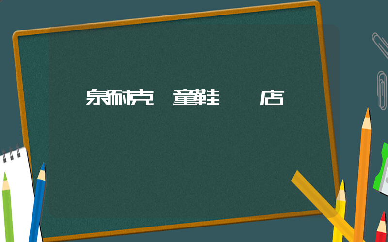 龍泉耐克兒童鞋專賣店插圖