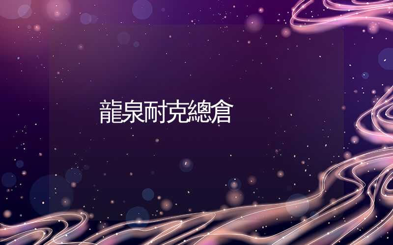 龍泉耐克總倉插圖