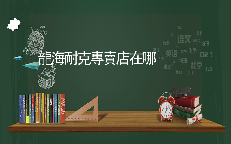 龍海耐克專賣店在哪插圖
