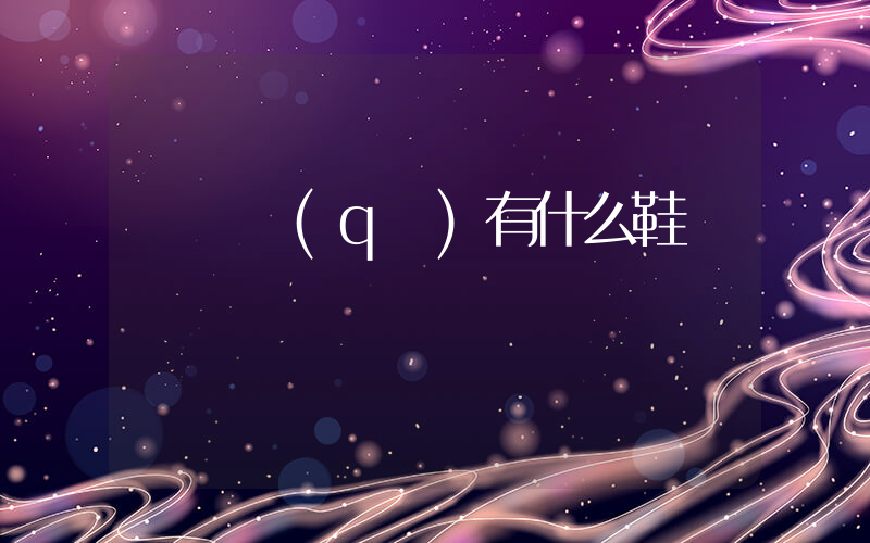龍灣區(qū)有什么鞋廠插圖