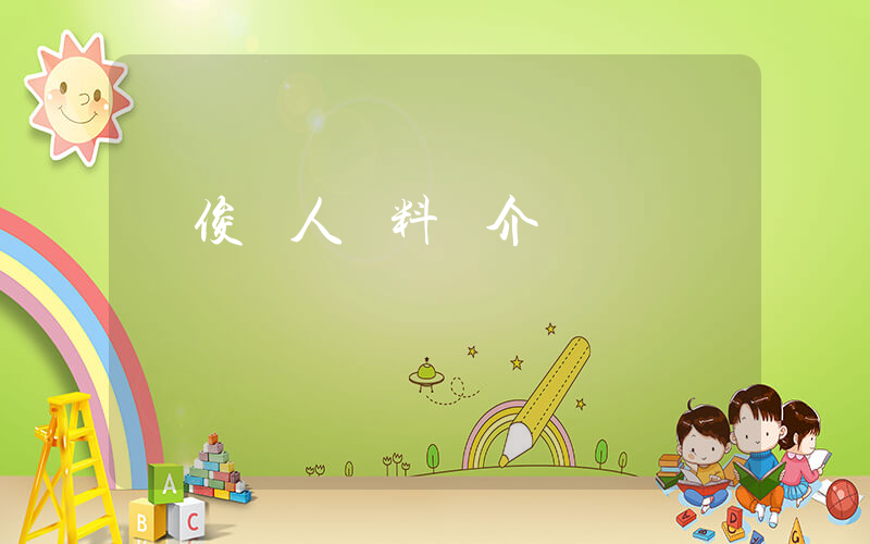 龔俊個人資料簡介插圖