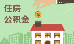 住房公積金政策收緊 異地購房提取難度加大縮略圖 住房公積金政策收緊 異地購房提取難度加大縮略圖
