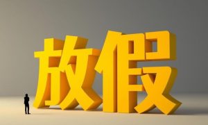 端午假期正常連休不調(diào)休,五一其實(shí)只放1天縮略圖 端午假期正常連休不調(diào)休,五一其實(shí)只放1天縮略圖