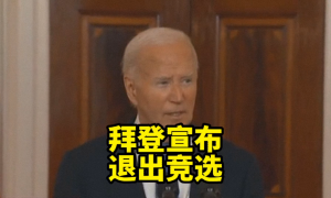 拜登宣布退出總統競選縮略圖