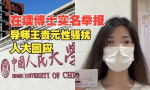 人大女博士舉報(bào)導(dǎo)師性騷擾縮略圖 人大女博士舉報(bào)導(dǎo)師性騷擾縮略圖