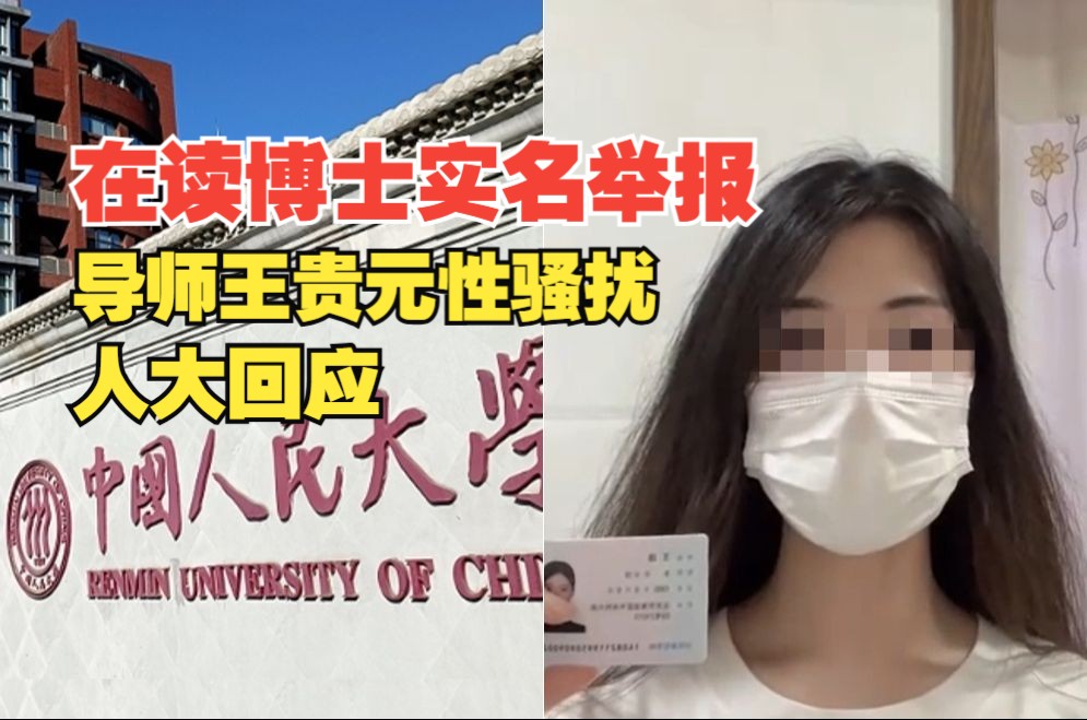 人大女博士舉報導師性騷擾插圖