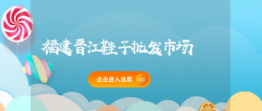 福建晉江鞋子批發(fā)市場插圖