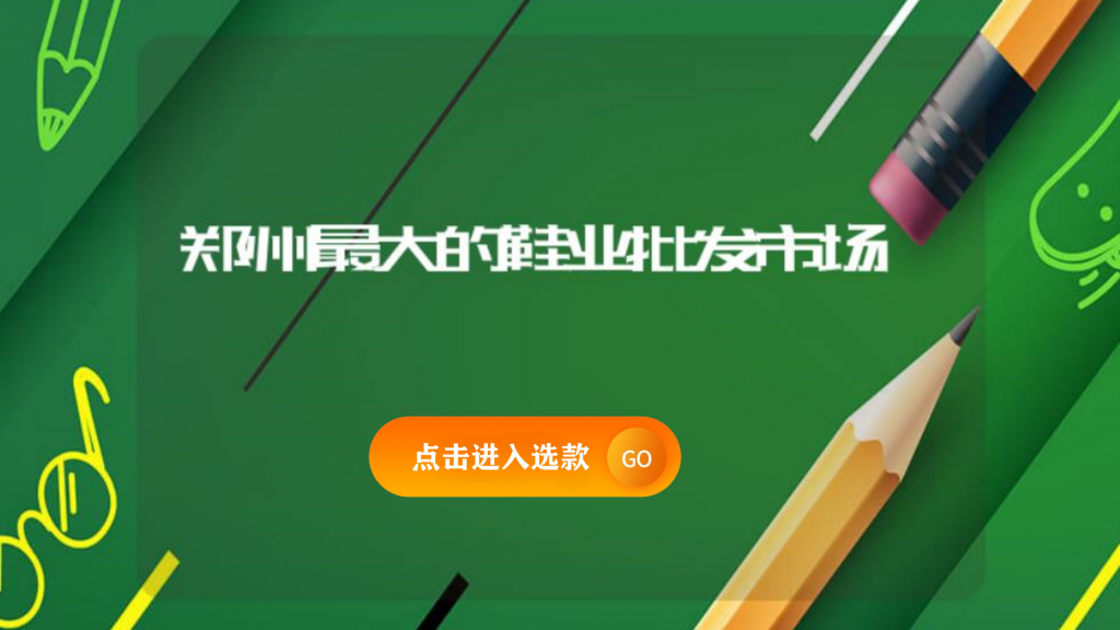 鄭州最大的鞋業(yè)批發(fā)市場插圖