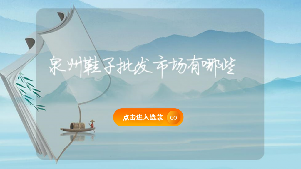 泉州鞋子批發市場有哪些插圖