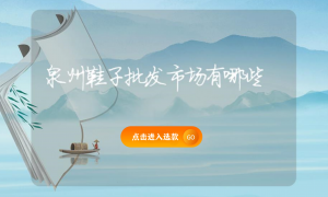 泉州鞋子批發市場有哪些縮略圖